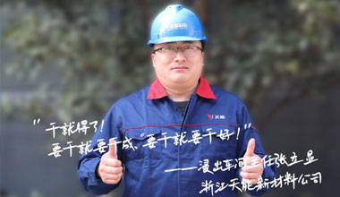 张立显:“要干就要干成，要干就要干好！”